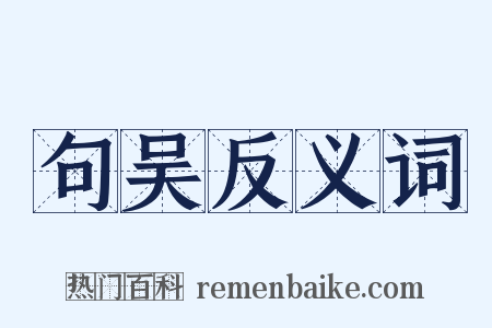句吴反义词是什么意思的图片